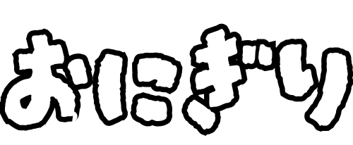 おにぎり