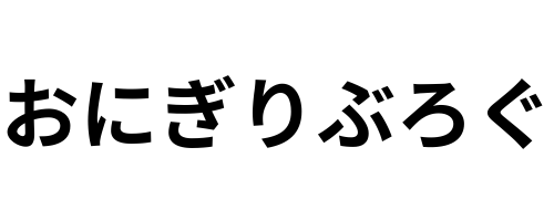 おにぎり